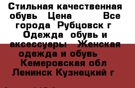 Стильная качественная обувь › Цена ­ 500 - Все города, Рубцовск г. Одежда, обувь и аксессуары » Женская одежда и обувь   . Кемеровская обл.,Ленинск-Кузнецкий г.